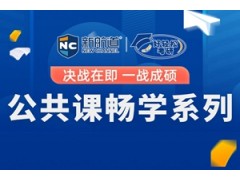 长沙考研公共课畅学辅导班