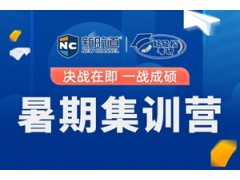 重庆考研暑期集训营