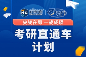 杭州考研直通车计划