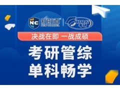 杭州考研管综单科畅学计划