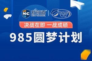 武汉考研985圆梦计划