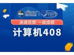 西安计算机408单科畅学计划
