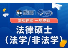 西安考研法律硕士（法学/非法学）畅