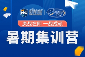 西安考研暑期集训营