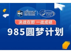 西安考研985圆梦计划