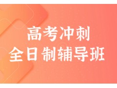 郑州全日制高考冲刺班