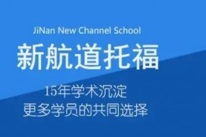 暑假去哪？来新航道努力和雅思托福分手