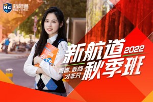 百余选手云端对决 新航道明日之星即将揭晓