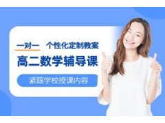 郑州高二数学一对一规划