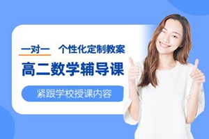 郑州高二数学一对一规划