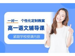 郑州高一语文一对一规划
