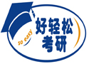 西安新航道好轻松考研辅导培训机构