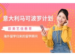 郑州意大利马可波罗计划