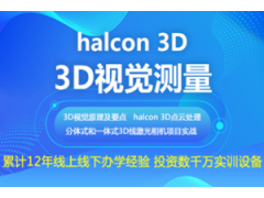 重庆3D视觉测量培训班