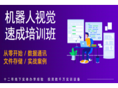 重庆机器人视觉速成培训班