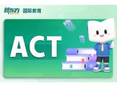 大连ACT强化培训班