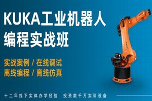 重庆KUKA工业机器人项目集成培训班
