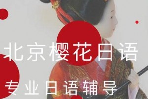 学好日语来找苏州樱花日语 解决学习难题