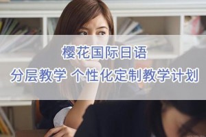 苏州樱花国际日语短期留学，好处多多
