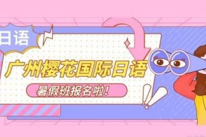 樱花国际日语一站式解决留学烦恼