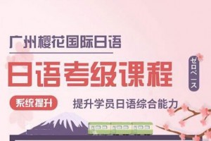 樱花日语一站式留学规划助力留学梦想
