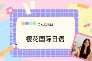 苏州樱花日语考级班 一站式备考攻略