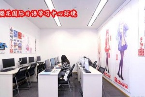 樱花国际日语一站式留学服务 助力学员留学