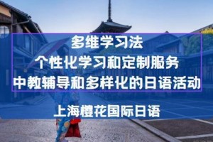 零基础学日语，樱花国际日语学校来帮你