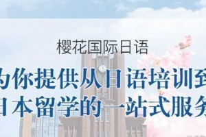 日语学习趁现在 苏州樱花日语一站式教学