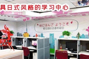 你为什么来苏州樱花日语？当然是一站式教学