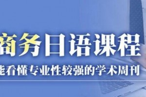 苏州樱花国际日语学费贵吗?效果好不好?
