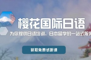 有樱花国际日语培训帮忙，进日企不是事