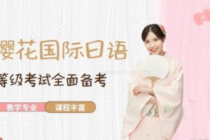 多媒体授课+日式小班 樱花日语培训值得选择