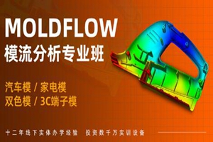 重庆MoldFLow模流分析培训班