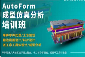 重庆AutoForm成型仿真分析培训