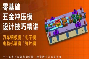 无锡冲压模具设计全能培训班