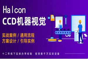 无锡Halcon机器视觉培训班