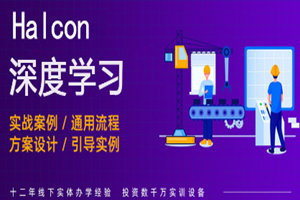 无锡Halcon深度学习培训班