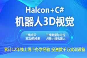 无锡机器人3D视觉培训班