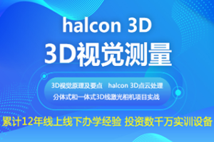 无锡3D视觉测量培训班