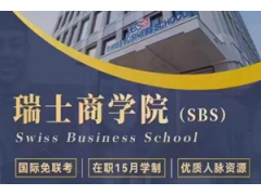 瑞士商学院招生简章