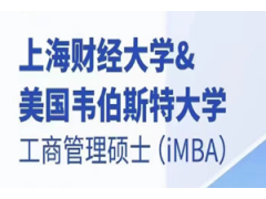 上海财经大学与美国韦伯斯特大学工