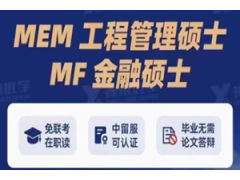 上海大学-悉尼科技大学MEM/MF招生简