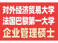 对外经济贸易大学与法国巴黎较好大