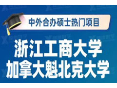 浙江工商大学与加拿大魁北克大学项