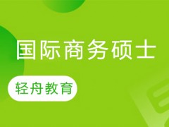 国际商务硕士的前景如何