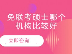 免联考硕士哪个机构比较好