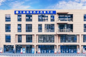杭州王森西点学校好不好 一看便知