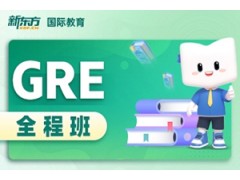 大连GRE全程班