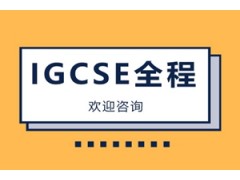 大连IGCSE全程培训班